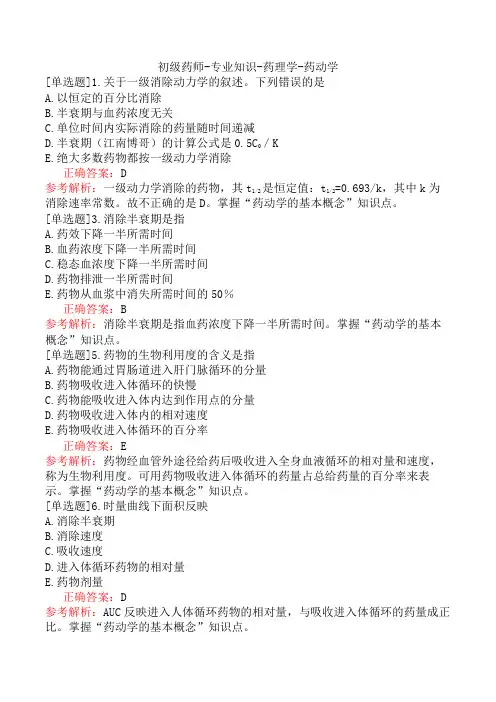 初级药师-专业知识-药理学-药动学