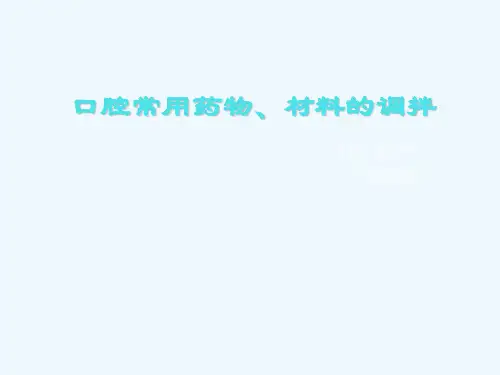 口腔门诊常用药物
