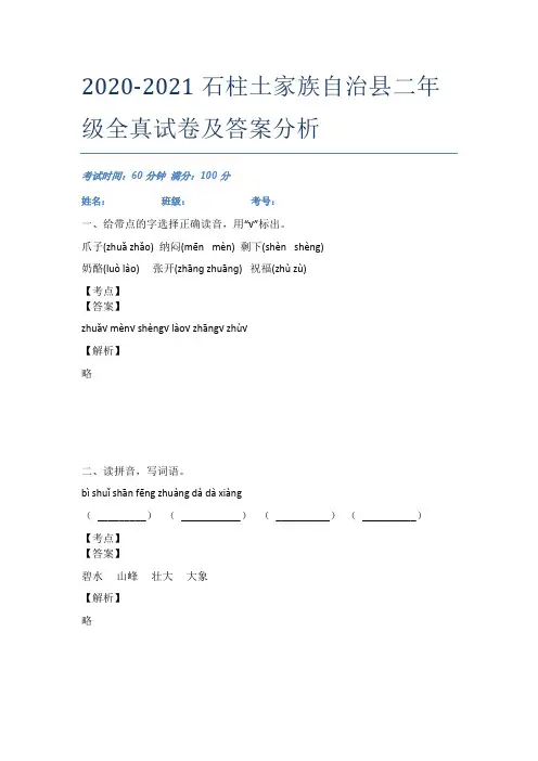 2020-2021石柱土家族自治县二年级全真试卷及答案分析