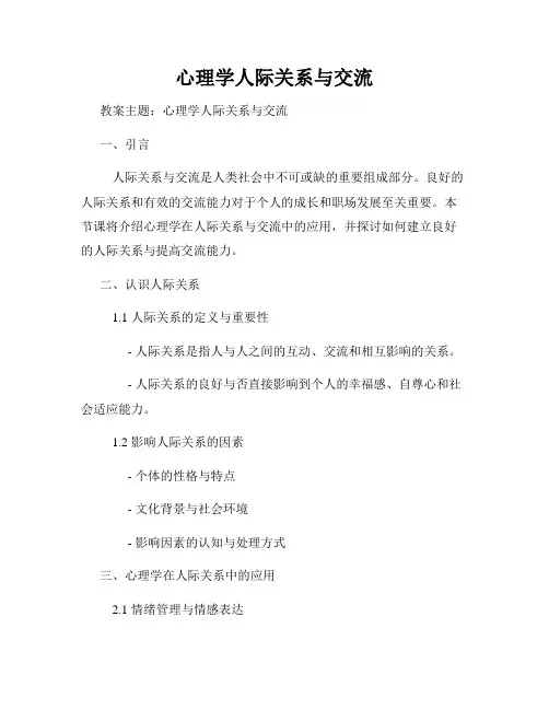 心理学人际关系与交流