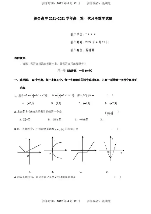 高中高一数学第一次月考试题