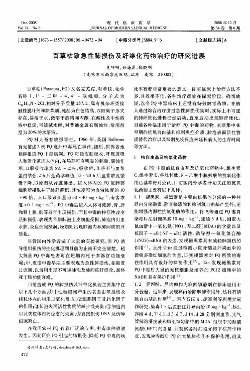 百草枯致急性肺损伤及纤维化药物治疗的研究进展