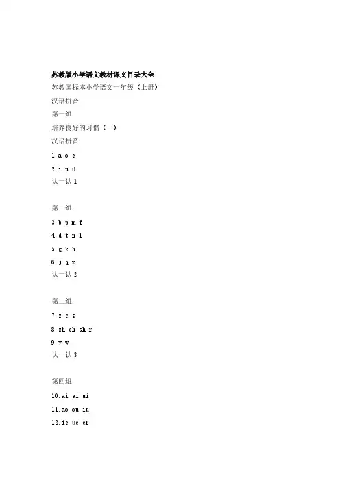 苏教版小学语文课本课文目录大全