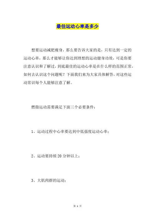 最佳运动心率是多少