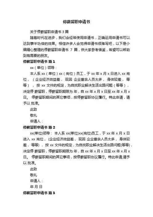 停薪留职申请书