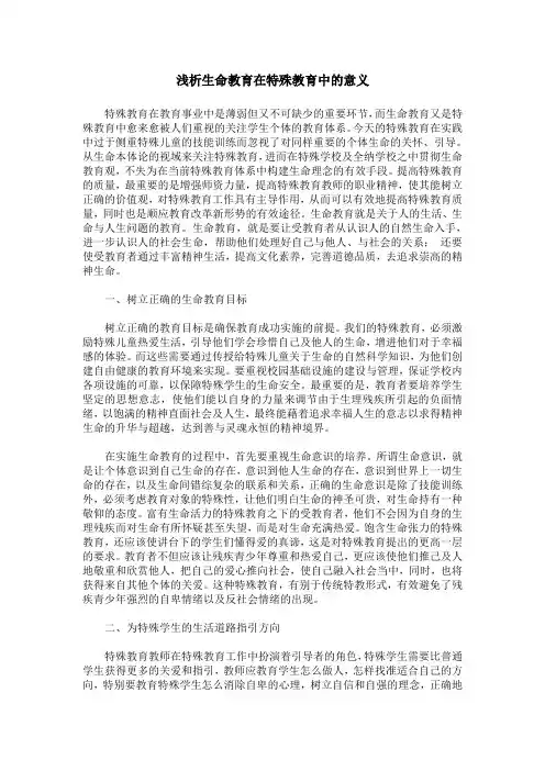 浅析生命教育在特殊教育中的意义