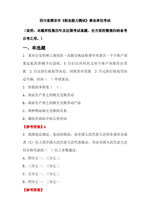 四川省雅安市《职业能力测试》事业单位国考真题