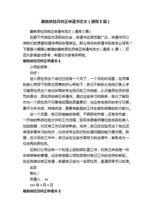 最新质检员转正申请书范文（通用5篇）