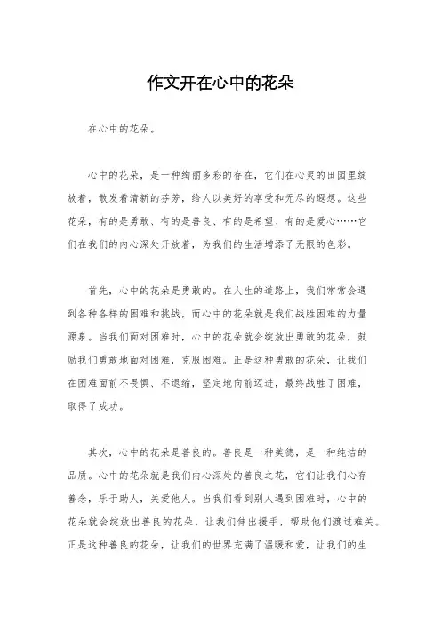 作文开在心中的花朵