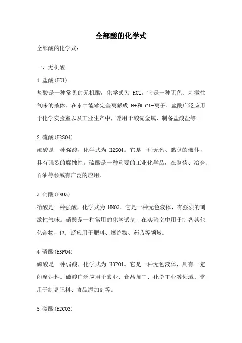 全部酸的化学式