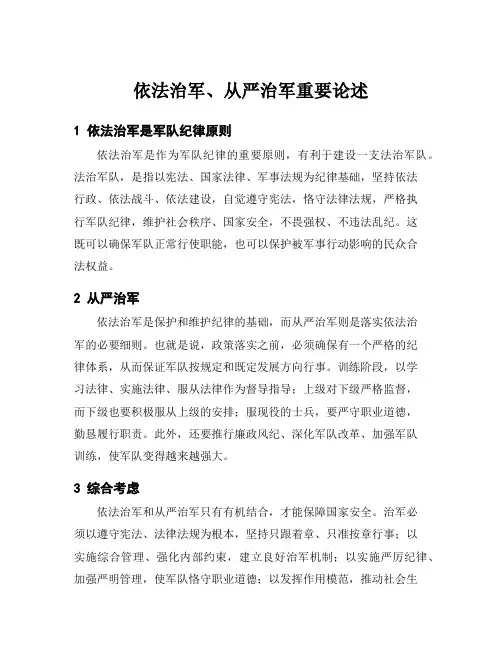 依法治军、从严治军重要论述