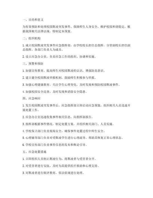 校园欺凌突发事故应急预案