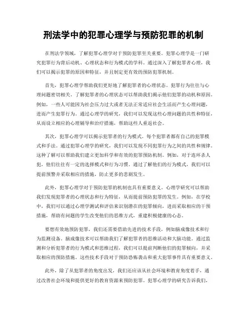 刑法学中的犯罪心理学与预防犯罪的机制