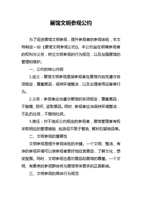展馆文明参观公约