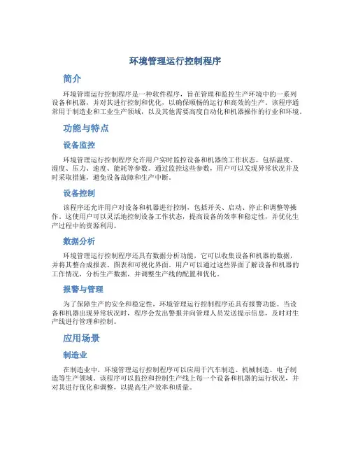 环境管理运行控制程序