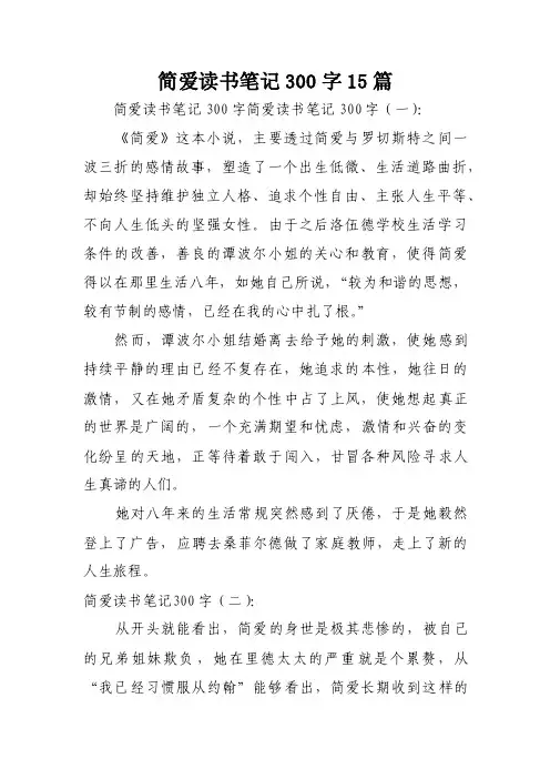 简爱读书笔记300字15篇