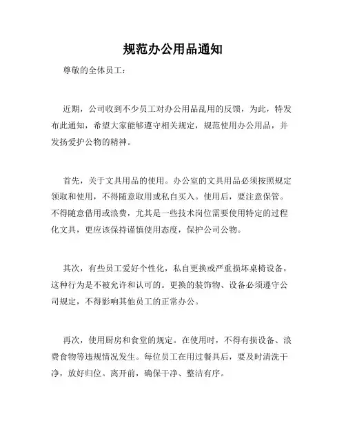 规范办公用品通知