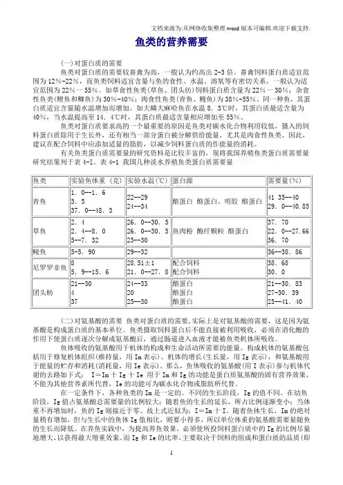 鱼类营养需要