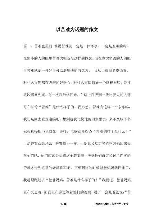 以苦难为话题的作文