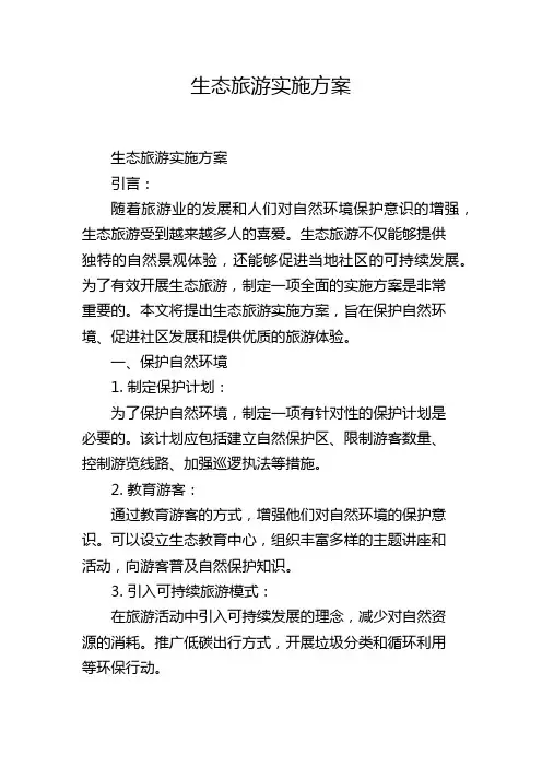 生态旅游实施方案