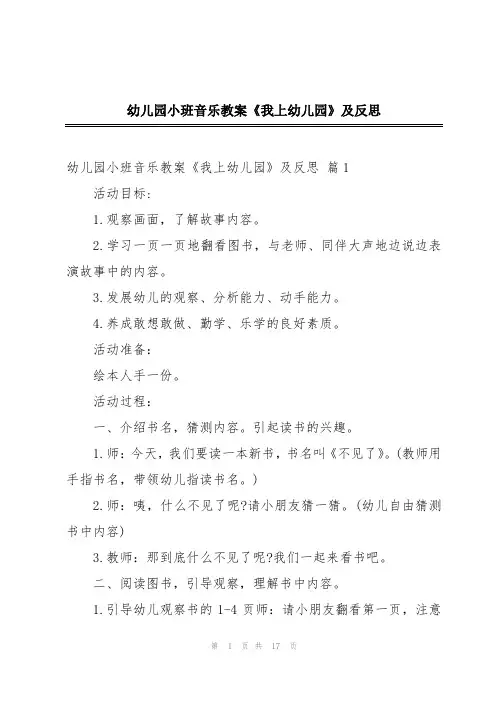 幼儿园小班音乐教案《我上幼儿园》及反思