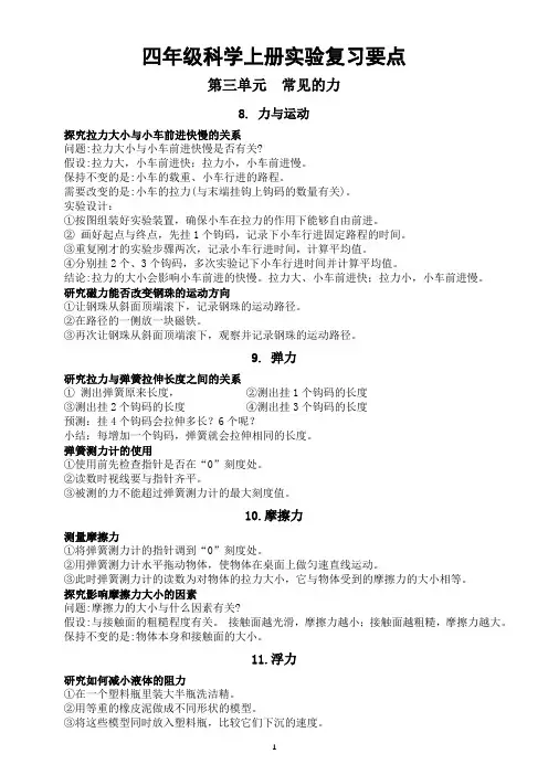小学科学苏教版四年级上册第三四单元实验复习要点(2020新版)