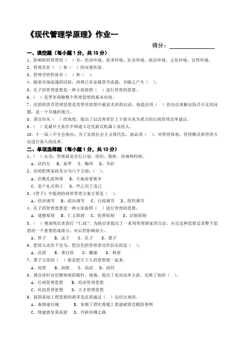 《现代管理学原理》作业一.doc
