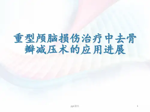 重型颅脑损伤治疗中去骨瓣减压术的应用进展  ppt课件