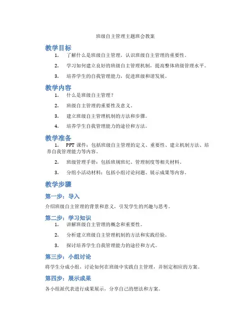 班级自主管理主题班会教案