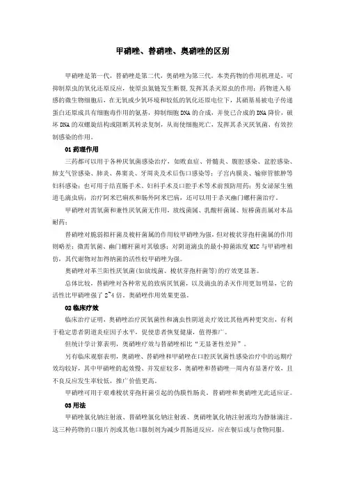 甲硝唑、替硝唑、奥硝唑的区别