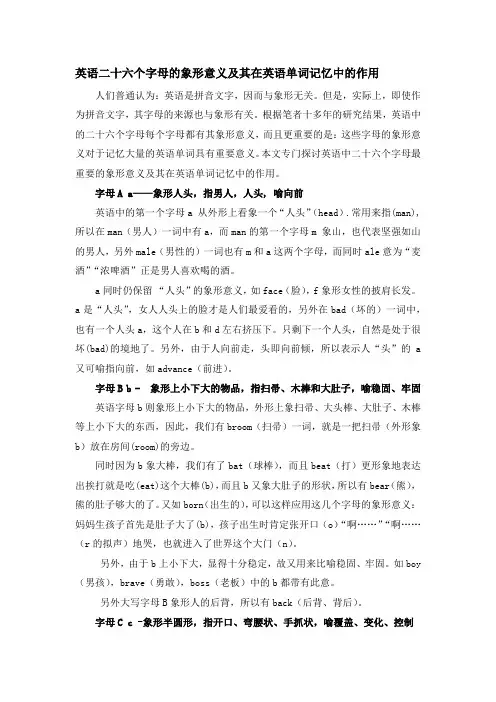 英语二十六个字母的象形意义及其在英语单词记忆中的作用