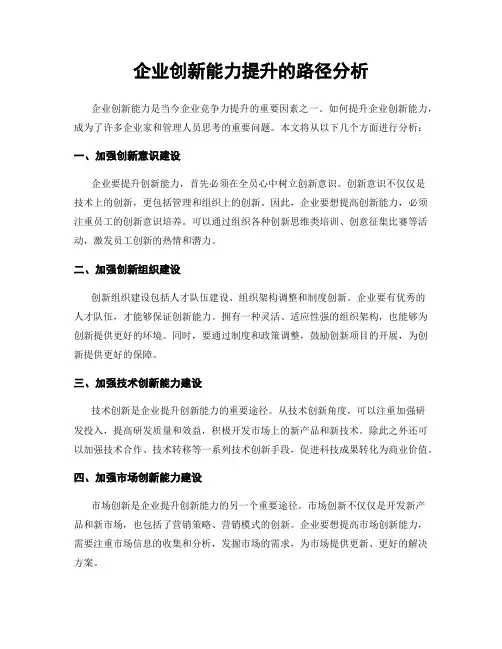 企业创新能力提升的路径分析