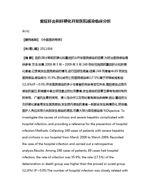 重症肝炎和肝硬化并发医院感染临床分析