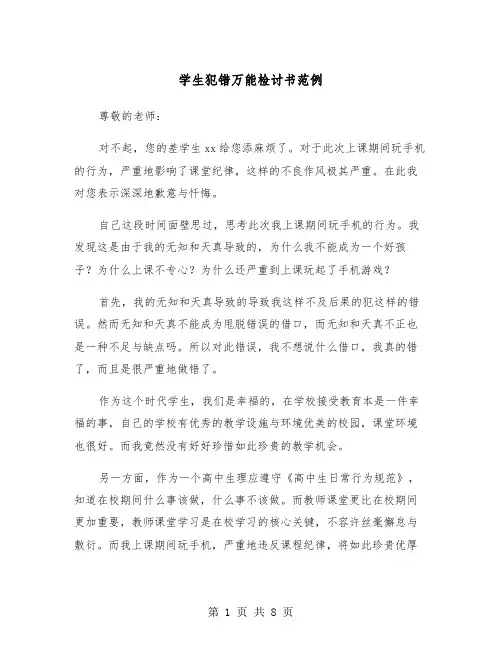 学生犯错万能检讨书范例（4篇）