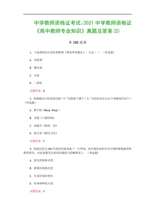 中学教师资格证考试：2021中学教师资格证《高中教师专业知识》真题及答案(5)