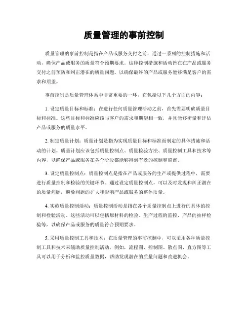 质量管理的事前控制
