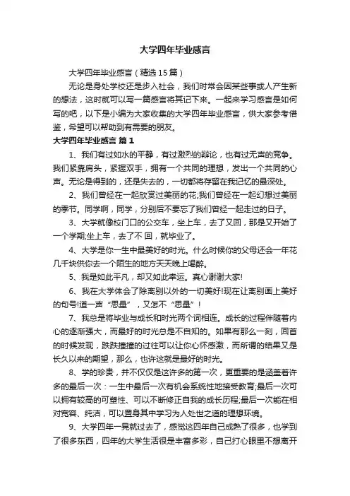 大学四年毕业感言（精选15篇）