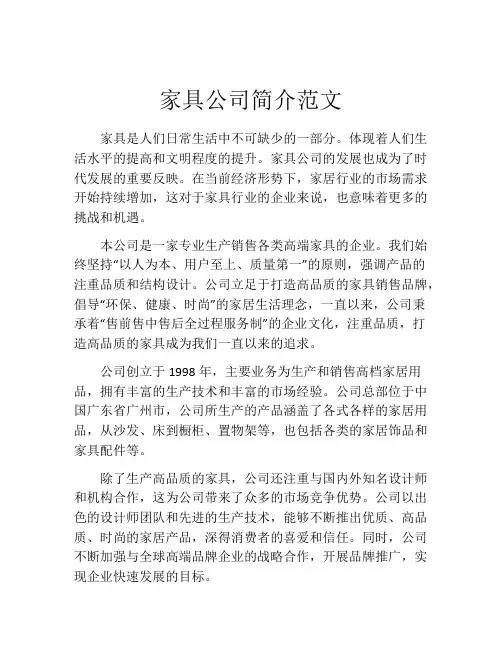 家具公司简介范文
