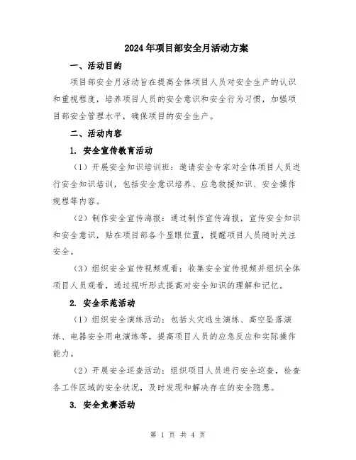 2024年项目部安全月活动方案