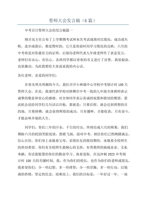 誓师大会发言稿(6篇)