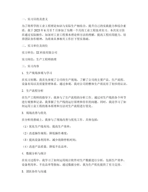 工业工程技术实习报告
