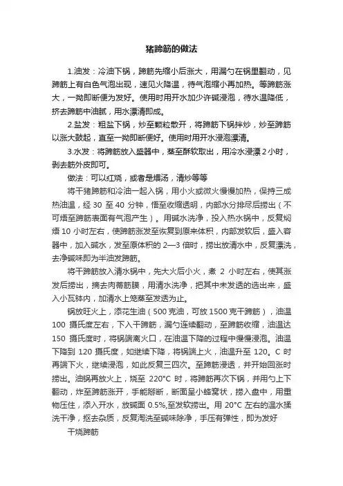 猪蹄筋的做法