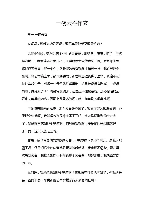 一碗云吞作文