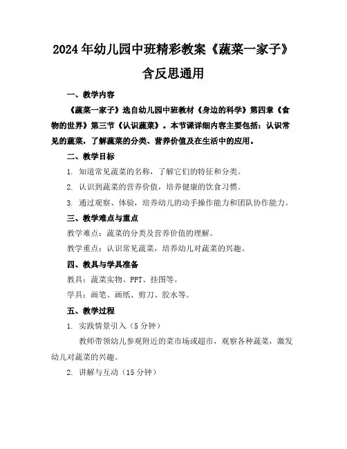 2024年幼儿园中班精彩教案《蔬菜一家子》含反思通用
