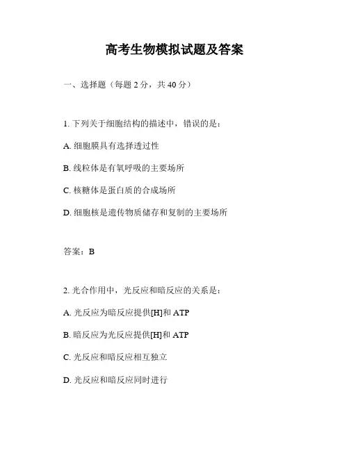 高考生物模拟试题及答案