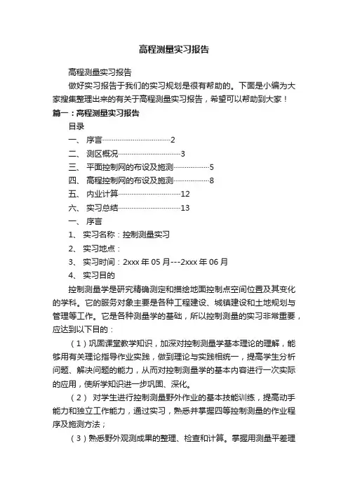 高程测量实习报告