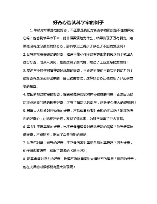 好奇心造就科学家的例子