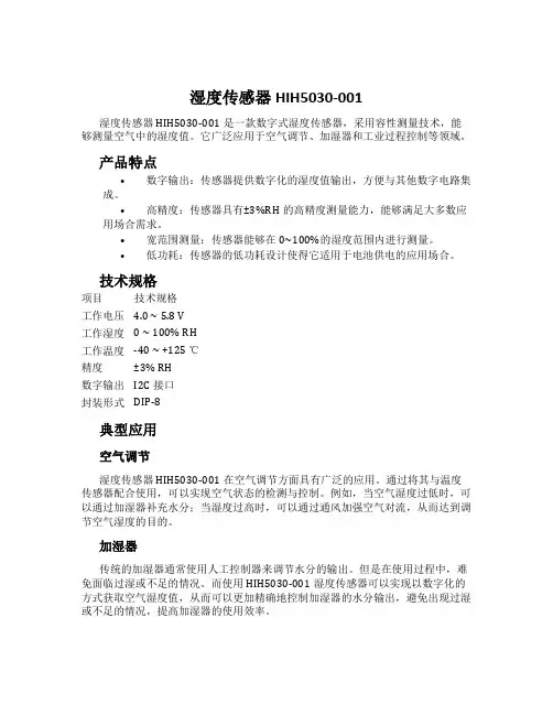 湿度传感器HIH5030-001