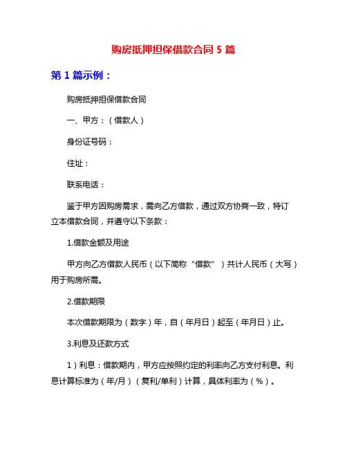 购房抵押担保借款合同5篇