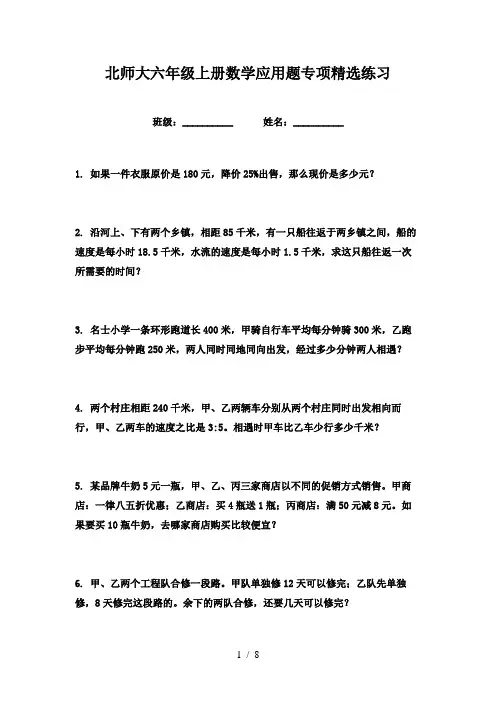 北师大六年级上册数学应用题专项精选练习